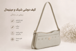 کیف زنانه دوشی وارداتی برند پرتیزیس کد ۲۴۵ - Image 6